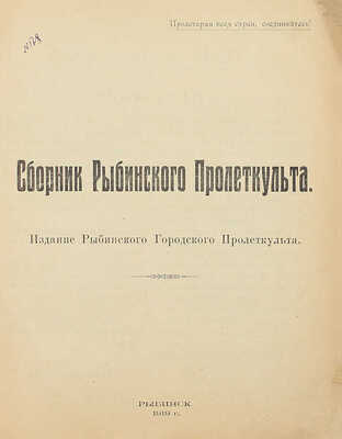 Сборник Рыбинского пролеткульта. Рыбинск: Изд. Рыбинского городского пролеткульта, 1919.